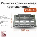 Колосник промышленный РУ-П-13.1 (360х210х55 мм)